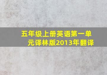 五年级上册英语第一单元译林版2013年翻译