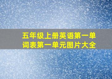 五年级上册英语第一单词表第一单元图片大全