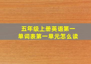 五年级上册英语第一单词表第一单元怎么读