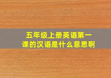 五年级上册英语第一课的汉语是什么意思啊