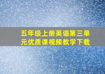 五年级上册英语第三单元优质课视频教学下载