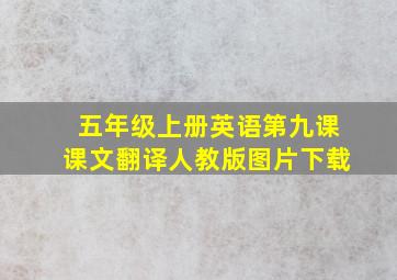 五年级上册英语第九课课文翻译人教版图片下载