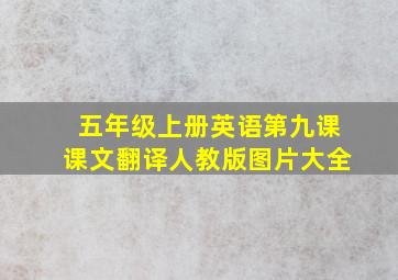 五年级上册英语第九课课文翻译人教版图片大全