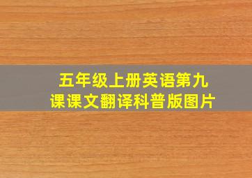 五年级上册英语第九课课文翻译科普版图片