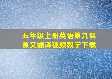 五年级上册英语第九课课文翻译视频教学下载