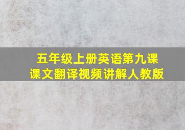 五年级上册英语第九课课文翻译视频讲解人教版