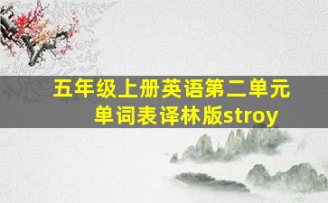 五年级上册英语第二单元单词表译林版stroy