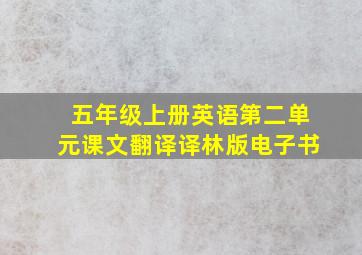 五年级上册英语第二单元课文翻译译林版电子书