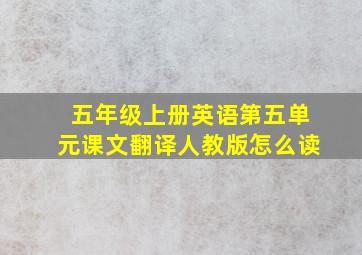 五年级上册英语第五单元课文翻译人教版怎么读