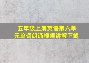 五年级上册英语第六单元单词朗诵视频讲解下载