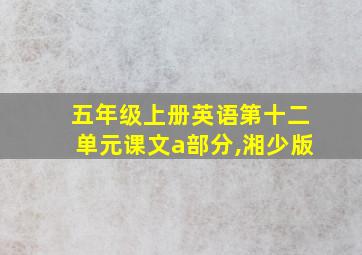 五年级上册英语第十二单元课文a部分,湘少版