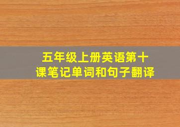 五年级上册英语第十课笔记单词和句子翻译