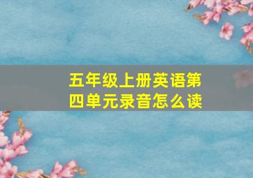 五年级上册英语第四单元录音怎么读