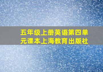 五年级上册英语第四单元课本上海教育出版社