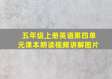 五年级上册英语第四单元课本朗读视频讲解图片