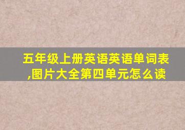 五年级上册英语英语单词表,图片大全第四单元怎么读