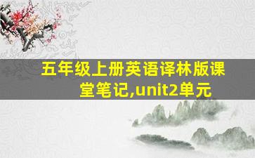 五年级上册英语译林版课堂笔记,unit2单元