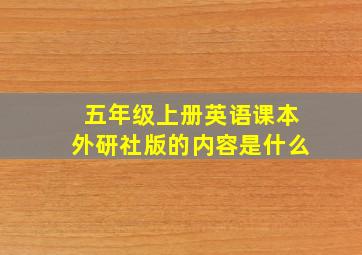 五年级上册英语课本外研社版的内容是什么