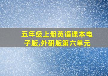 五年级上册英语课本电子版,外研版第六单元