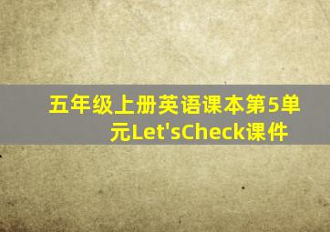 五年级上册英语课本第5单元Let'sCheck课件