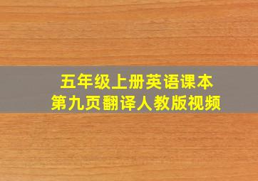 五年级上册英语课本第九页翻译人教版视频