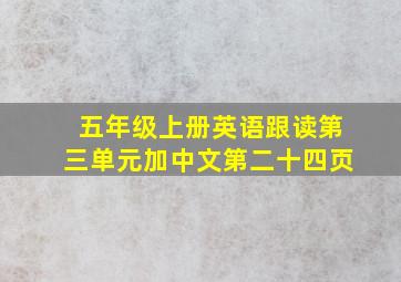 五年级上册英语跟读第三单元加中文第二十四页