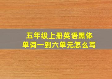 五年级上册英语黑体单词一到六单元怎么写