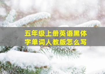 五年级上册英语黑体字单词人教版怎么写