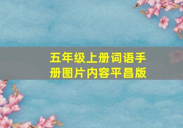 五年级上册词语手册图片内容平昌版