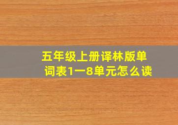 五年级上册译林版单词表1一8单元怎么读