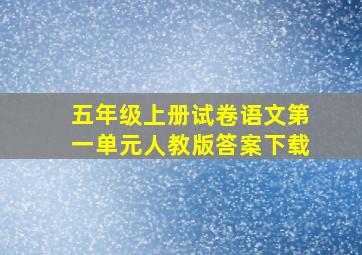 五年级上册试卷语文第一单元人教版答案下载