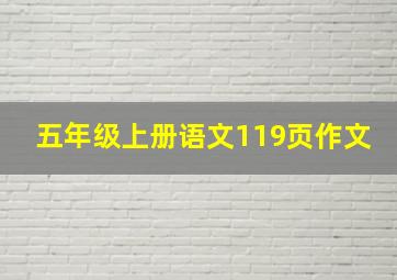 五年级上册语文119页作文