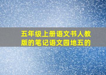 五年级上册语文书人教版的笔记语文园地五的