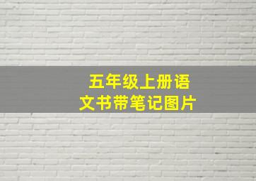 五年级上册语文书带笔记图片