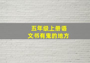 五年级上册语文书有鬼的地方