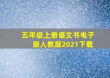 五年级上册语文书电子版人教版2021下载