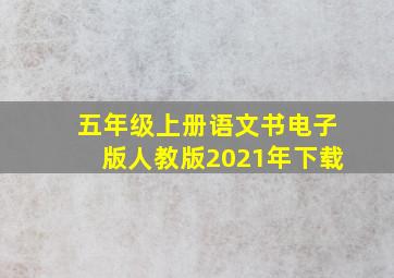 五年级上册语文书电子版人教版2021年下载