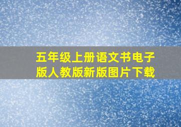 五年级上册语文书电子版人教版新版图片下载