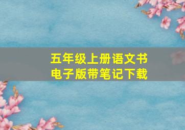 五年级上册语文书电子版带笔记下载