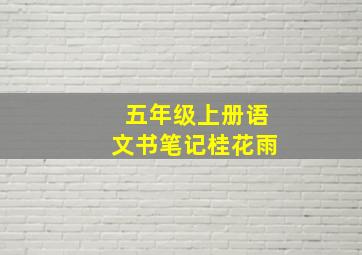 五年级上册语文书笔记桂花雨