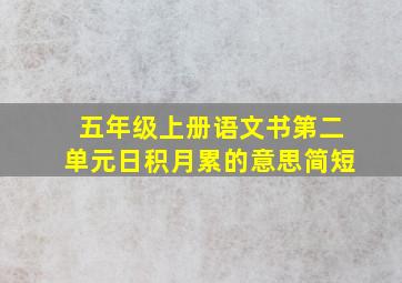 五年级上册语文书第二单元日积月累的意思简短