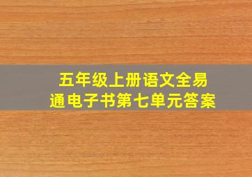 五年级上册语文全易通电子书第七单元答案