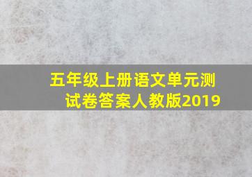 五年级上册语文单元测试卷答案人教版2019