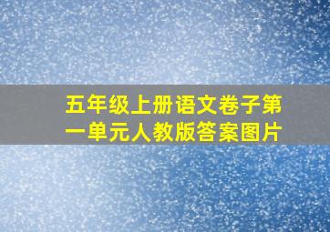 五年级上册语文卷子第一单元人教版答案图片