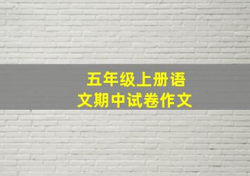 五年级上册语文期中试卷作文