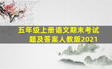 五年级上册语文期末考试题及答案人教版2021