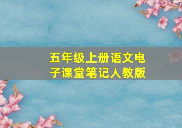 五年级上册语文电子课堂笔记人教版