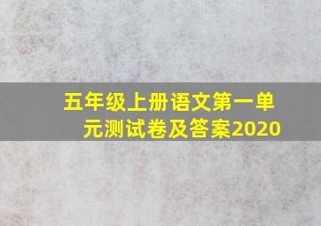 五年级上册语文第一单元测试卷及答案2020