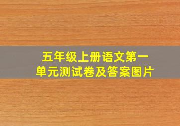 五年级上册语文第一单元测试卷及答案图片