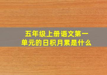 五年级上册语文第一单元的日积月累是什么